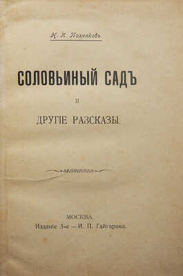 [Собрание В.Г. Лидина]. Позняков Н.И. Соловьиный сад и другие рассказы. 3-е изд. М.: Издание И.П. Гайгарова, 1906.